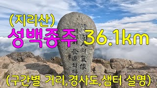 지리산 성백종주(성삼재~백무동)ㅣ구간별 거리,경사도,샘터 등 상세설명ㅣ바닷가 차박