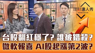 【理財達人秀】台股昨逃殺今翻紅 熱門族群指標股強弱健檢 誰被錯殺？微軟.Google財報助攻 AI股回神起漲第二波？｜李兆華、朱家泓、容逸燊《理財達人秀》2023.04.26