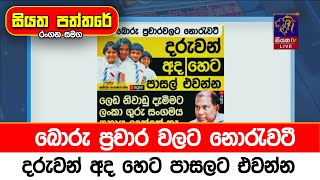 බොරු ප්‍රචාර වලට නොරැවටී දරුවන් අද හෙට පාසලට එවන්න