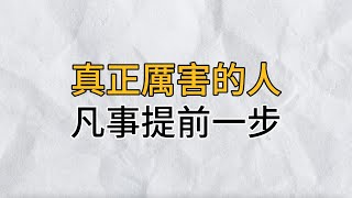 凡事提前準備，既能為事情留有餘地，又能避免驚慌失措｜那些真正厲害的人，並非天賦異禀，而是懂得凡事提前一步｜思維密碼｜分享智慧