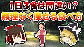 1日３食は間違い？無理なく痩せる食べ方とは？【ゆっくり解説】