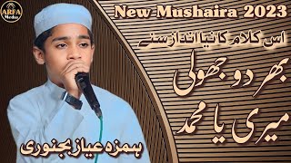 Hamza Ayaz Bijnori || Bhar do jholi meri ya Mohammad || Naat Shareef 2024 || Pasban e urdu adab