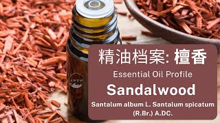 檀香精油 | Sandalwood Essential Oil | Santalum album L. Santalum spicatum (R.Br.) A.DC.