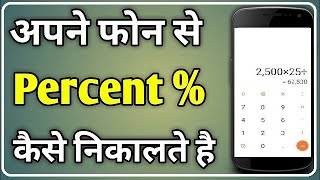 How to use percentage calculate in phone | mobile se pratishat Kaise nikale