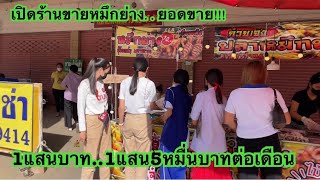 เปิดร้านขายปลาหมึกย่าง..สร้างยอดขาย1 แสนบาทต่อเดือน..ขายง่ายกำไรดี