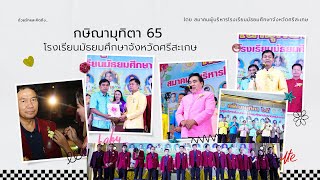 เกษียณอายุราชการ ผู้บริหารโรงเรียนมัธยมศึกษาจังหวัดศรีสะเกษ