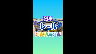 【電車好きな子供に人気のプラレール】列車の上にレールを載せて、その上を列車が走る！ショート動画 #shorts  #trains #plarail