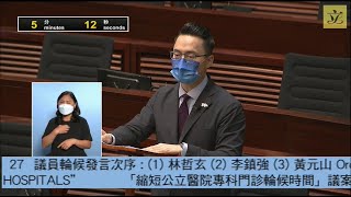 立法會會議 (2022/10/26) - V. 議員議案：縮短公立醫院專科門診輪候時間 (第一部分)