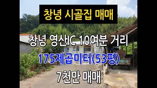 n476, 창녕 장마면 동정리 시골집 175제곱미터(53평) 매매, 7천만, 문의:010-4750-7880