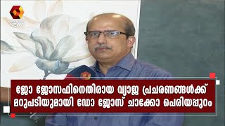 ജോ ജോസഫിനെതിരായ വ്യാജ പ്രചരണങ്ങൾ പൊളിച്ച് ഡോ ജോസ് ചാക്കോ പെരിയപ്പുറം l Dr Joe Joseph l LDF