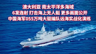 中国海军舰队南太平洋远海实战化演练；南海海域：海军舰队多科目实战化演练；武警特种部队捕歼战斗演练；军队代表委员风采：陆军女军官陈欢、空军女军官古清月；退伍季最后一次巡逻：新疆军区边防卫士的特殊告别……