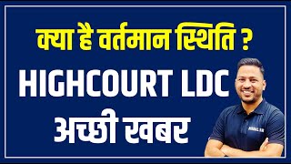 HIGHCOURT LDC नई भर्ती 2025 || birbal sir || कितने पद हो सकते है ? || अभी क्या करना चाहियें ?