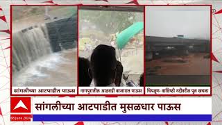 Maharashtra Rain Sangli : महाराष्ट्रात पावसाची जोरदार हजेरी ; विहिरी , नाले , ओढे तुडुंब भरले