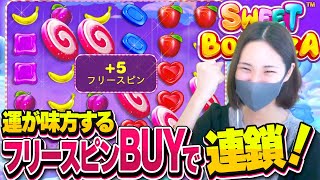 スイボナフリースピンBUYで運が味方し連鎖！追加！