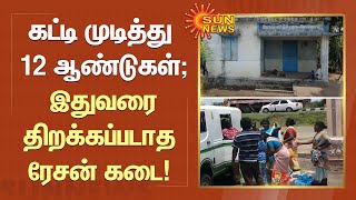 கட்டி முடித்து 12 ஆண்டுகளாகியும் திறக்கப்படாத ரேசன் கடை!  | #Peramblaur | #RationShop | Sun News