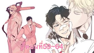 อ่านมังงะBL คุณมาเฟียสุดคลั่งรัก ตอนที่59~64