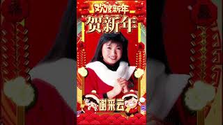 謝采妘『贺新年』#2025新年歌 #shorts