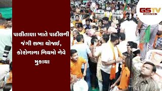 Bhavnagar : પાલીતાણા ખાતે પાટીલની જંગી સભા યોજાઈ, કોરોનાના નિયમો નેવે મુકાયા