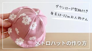 【作り方講座】有料ダウンロード型紙あり＊型紙Mサイズ（身長30-32㎝のお人形さんやぬいぐるみサイズ）メトロハットの作り方【難易度★★★★】