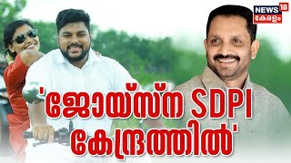 Shejin Joisna Wedding | ജോയ്സ്നയെ താമസിപ്പിച്ചിരുന്നത് SDPI കേന്ദ്രത്തിലെന്ന് K Surendran