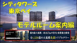 【シティタワーズ東京ベイ】現地・物件ご紹介動画　住友不動産のマンション