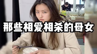 那些相爱相杀的母女：女儿一句话，妈妈十句话等着