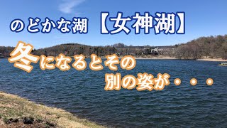 いつもはのどかな【女神湖】に別の姿が！！冬の結氷❄氷上ドライブ