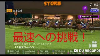 【スタポケ　パート17】ハルウララ産駒スタートでG1完全制覇を目指す！