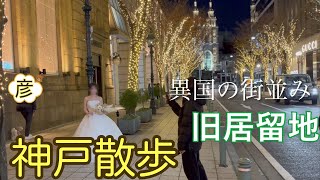 超おしゃれエリア【神戸旧居留地】夕暮れからの【イルミネーション】を楽しむ【三宮】【元町】神戸散歩！Walking in Kobe, Japan.