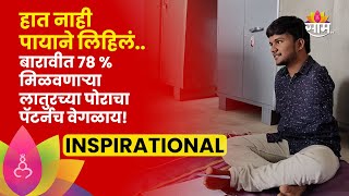 Latur Gous Shaikh Motivatinal Story | पायाने पेपर लिहून लातूरच्या गौसने बारावीत 78 मार्क्स मिळवलेत!