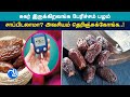 சுகர் இருக்கிறவங்க பேரிச்சம் பழம் சாப்பிடலாமா? அவசியம் தெரிஞ்சுக்கோங்க..!- Tamil TV