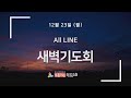 live 독일교회 새벽기도회 24. 12. 23