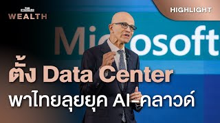 Microsoft ประกาศตั้ง Data Center จับมือไทยขับเคลื่อนอุตสาหกรรม AI-Cloud | THE STANDARD WEALTH