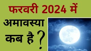 फरवरी 2024 में अमावस्या कब है | February 2024 mein amavasya kab hai | February 2024 amavasya.