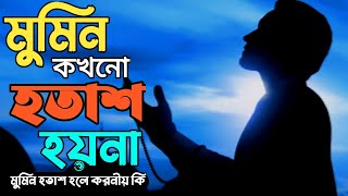 মুমিন কখনো হতাশ হয় না, হতাশ হলে করনীয় কি। #islam #হতাশা