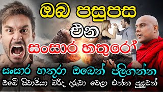 ඔබේ ගෙදරම සිටින ඔබේ ජීතයේ ලොකුම සතුරා | Galigamuwe Gnanadeepa Thero | bana | bana katha | bana 2023