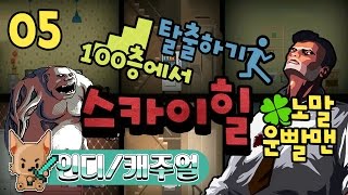 100층에서 탈출하기 : 노말 운빨맨 #5 스카이힐 (SKYHILL) [개복어]