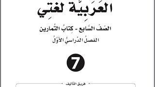 إجابات الوحدة الأولى كتاب التمارين ارين للصف السابع لغة عربية فصل أول