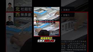 碰碰胡而已 台數卻高達16台! #mahjong #麻將 #麻將比賽 #碰碰胡 #shorts