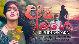 Ae Mage (ඈ මගේ) - Sumith Bandara (Official Lyric Video) - Lyrics by Kashitha Edirisinghe