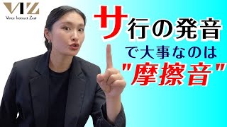 【話し方】サ行の滑舌改善！【サ行の発音で大事なのは”摩擦音”である！】Lesson127