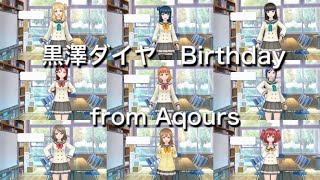 【スクスタ】黒澤ダイヤ誕生日ボイス集～Aqours～【ラブライブ！】