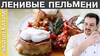 ЛЕНИВЫЕ ПЕЛЬМЕНИ ★ Рецепт от Покашеварим ★ Выпуск 266