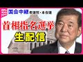 【国会ライブ】『首相指名選挙』石破氏再び首相選出の見通し　チャットで語ろう！衆議院・本会議 ──政治ニュースライブ［2024年11月11日午後］（日テレNEWS LIVE）