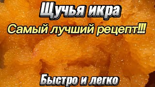 КАК ЗАСОЛИТЬ ЩУЧЬЮ ИКРУ за 5 минут? Простой рецепт. Это нереально вкусно! Попробуй! Ты сможешь!