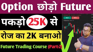 25 हजार से Future Trading करके रोज का 2 हजार Profit करो ✅ | Future Trading Strategy | Iofs Hindi