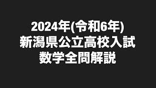 2024年(令和6年)新潟県公立高校入試数学全問解説