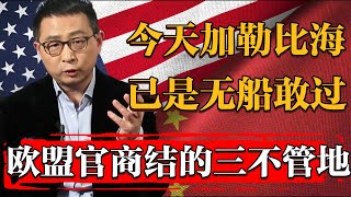 今天加勒比海有多黑？歐盟官商勾結的三不管地帶，根本無船敢過！#纪实 #时间 #經濟 #窦文涛 #历史 #圆桌派  #文化 #聊天 #川普 #中美关系 #推薦 #熱門