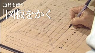 道具を使う『図板（ずいた）をかく』／竹中大工道具館ビデオライブラリー（Japanese）