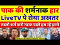 Shoaib Akhtar Very Angry On Pak Shameful Loss Vs Eng | Pak Vs Eng 1st Test Highlights | Pak Reacts